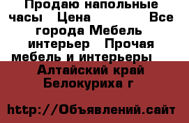 Продаю напольные часы › Цена ­ 55 000 - Все города Мебель, интерьер » Прочая мебель и интерьеры   . Алтайский край,Белокуриха г.